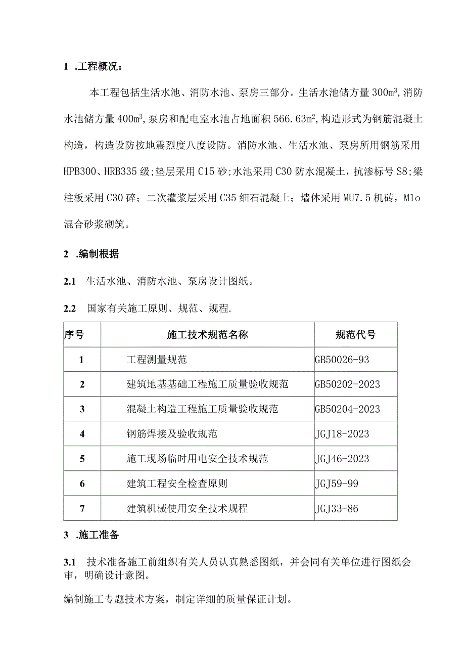 水池泵房的施工方法.docx_第3页