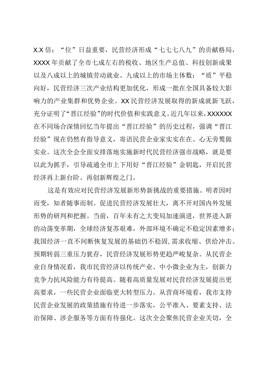 市委书记在市委常委会理论中心组民营经济专题研讨交流会上的讲话.docx_第3页