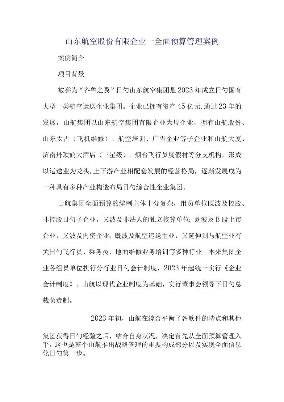 山东航空：全面预算管理实践.docx_第1页