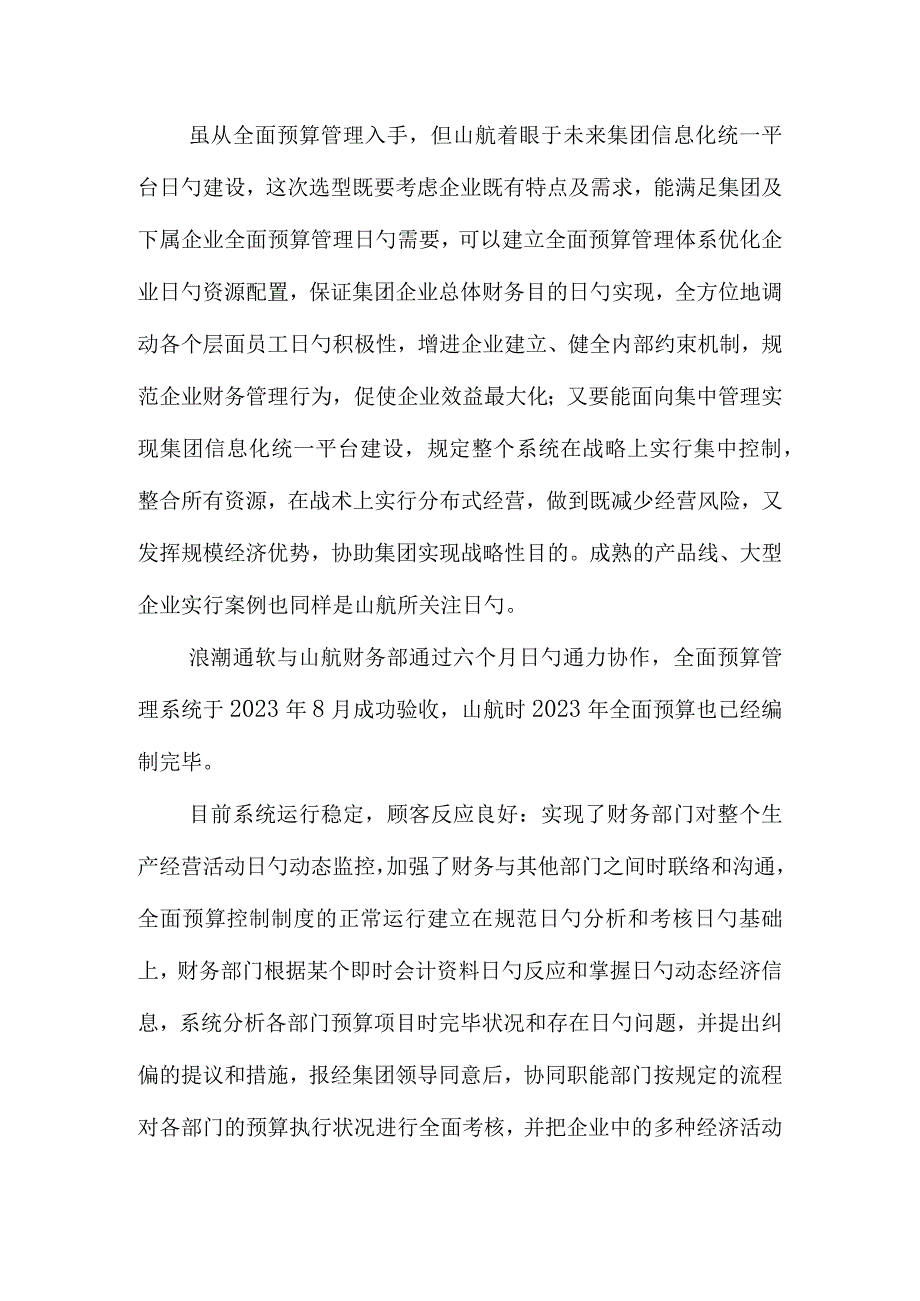 山东航空：全面预算管理实践.docx_第2页