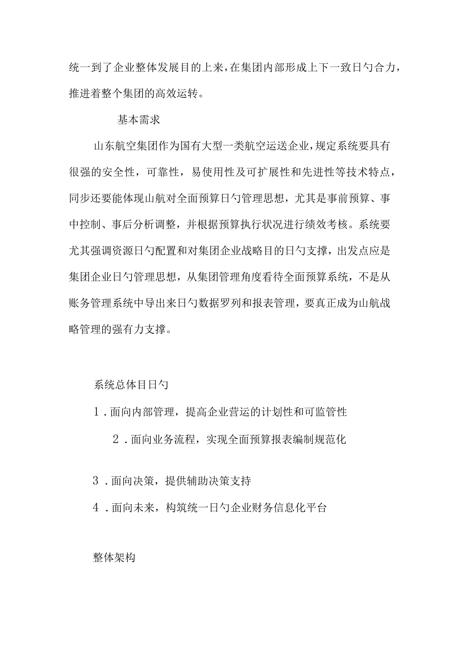 山东航空：全面预算管理实践.docx_第3页