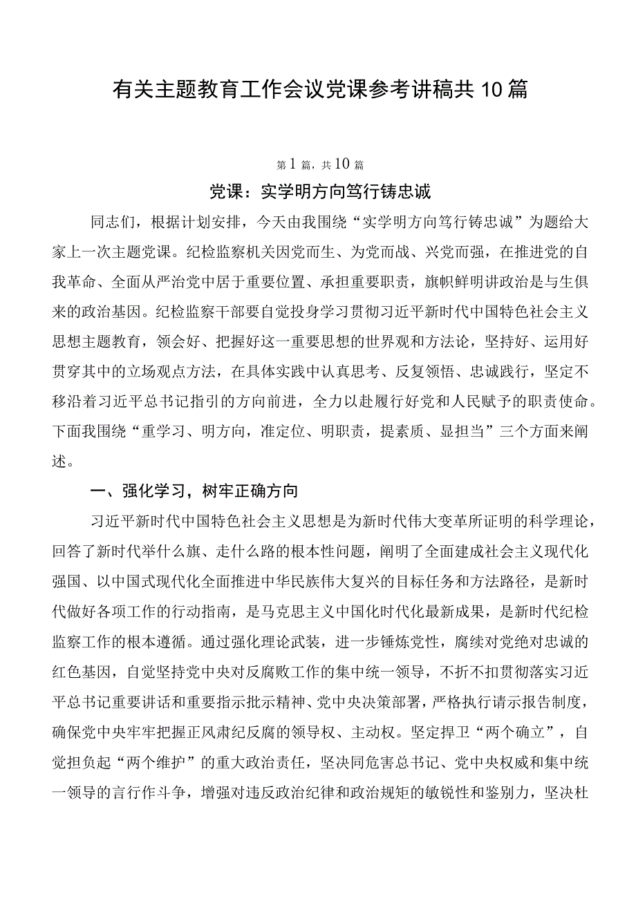 有关主题教育工作会议党课参考讲稿共10篇.docx_第1页