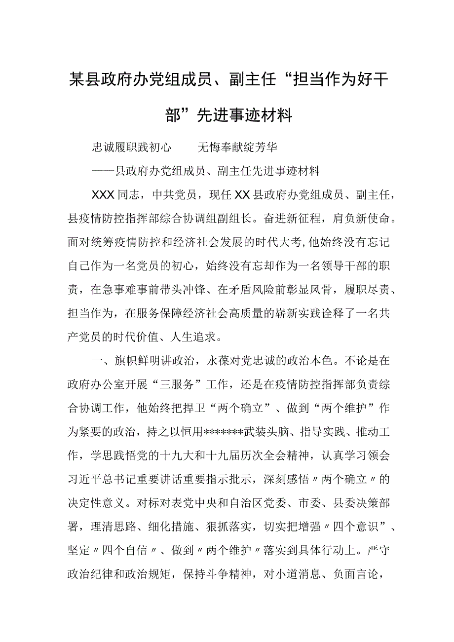 某县政府办党组成员、副主任“担当作为好干部”先进事迹材料.docx_第1页