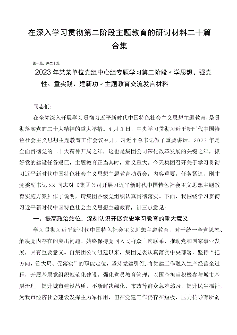 在深入学习贯彻第二阶段主题教育的研讨材料二十篇合集.docx_第1页