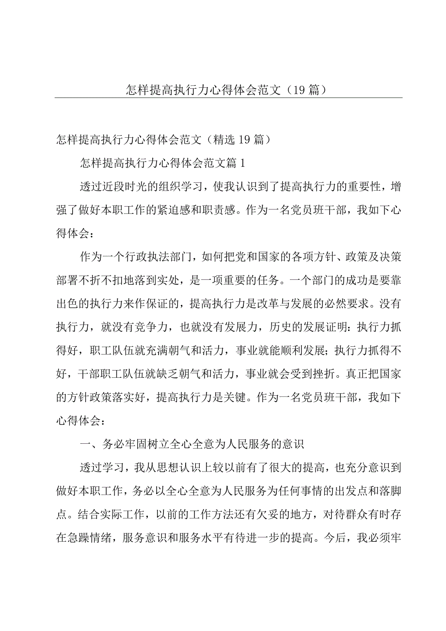 怎样提高执行力心得体会范文（19篇）.docx_第1页