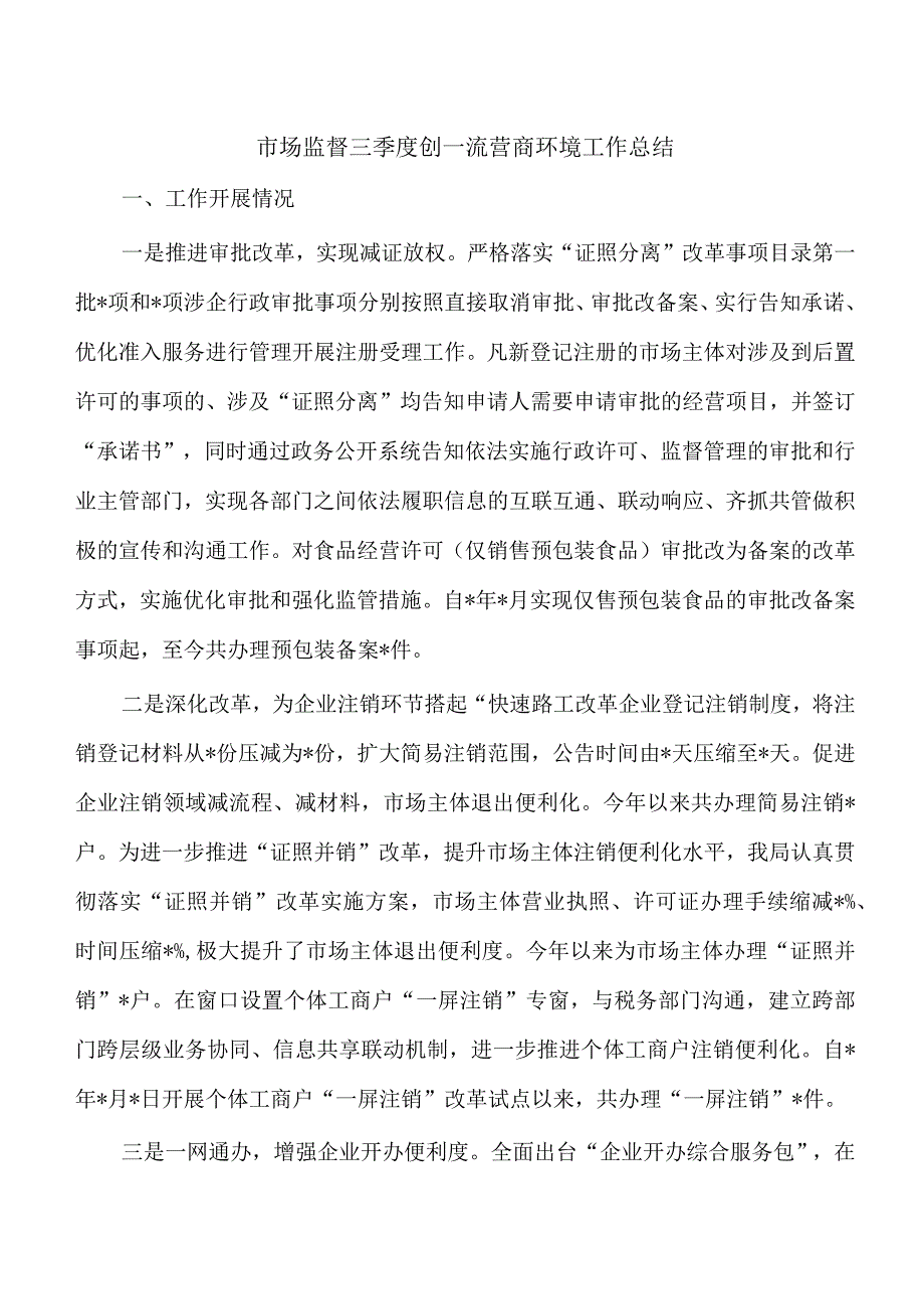 市场监督三季度创一流营商环境工作总结.docx_第1页