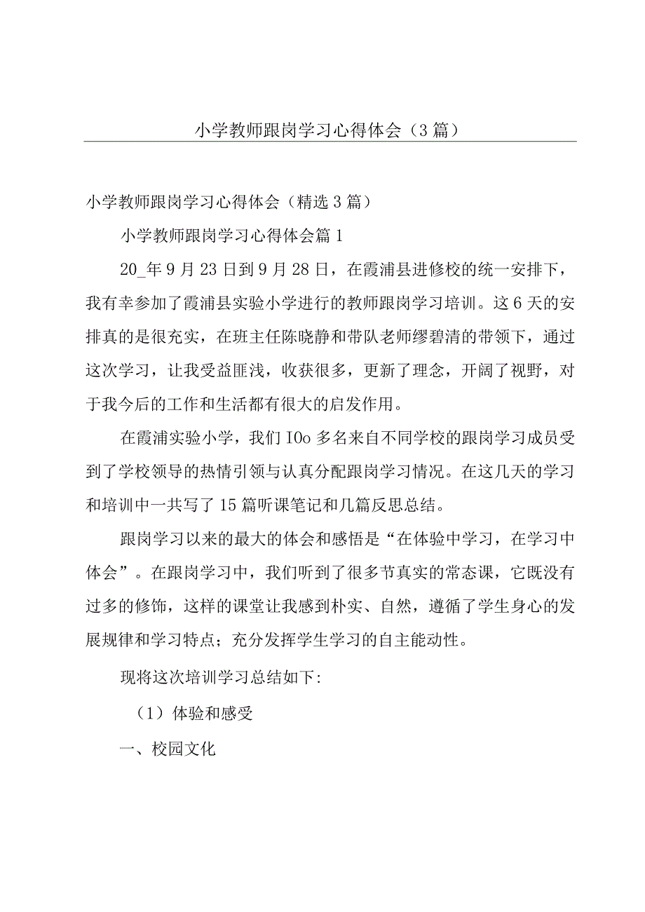 小学教师跟岗学习心得体会（3篇）.docx_第1页