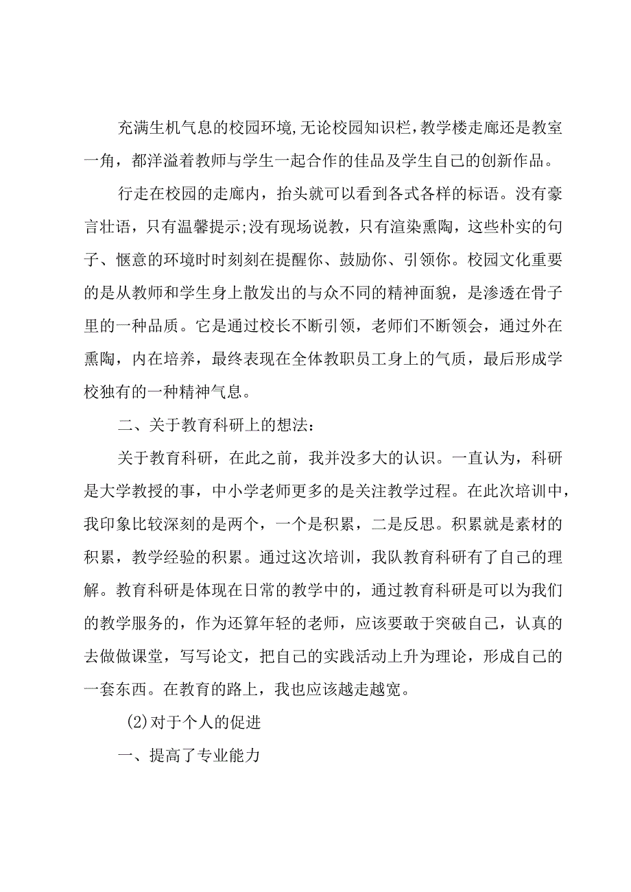 小学教师跟岗学习心得体会（3篇）.docx_第2页