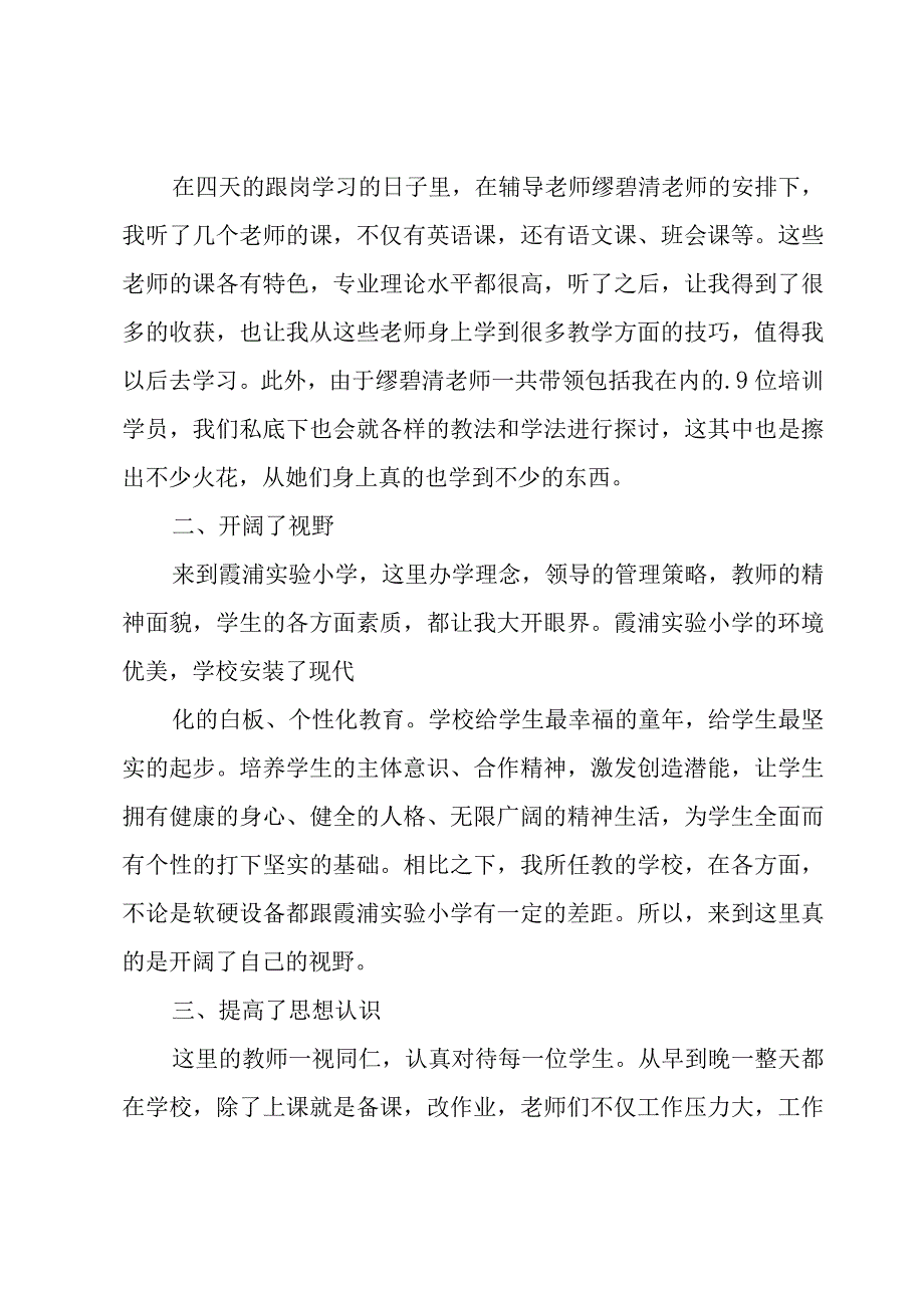 小学教师跟岗学习心得体会（3篇）.docx_第3页