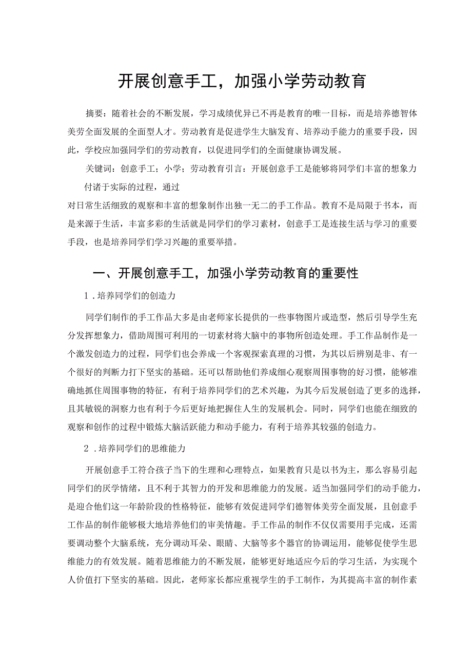 开展创意手工加强小学劳动教育 论文.docx_第1页