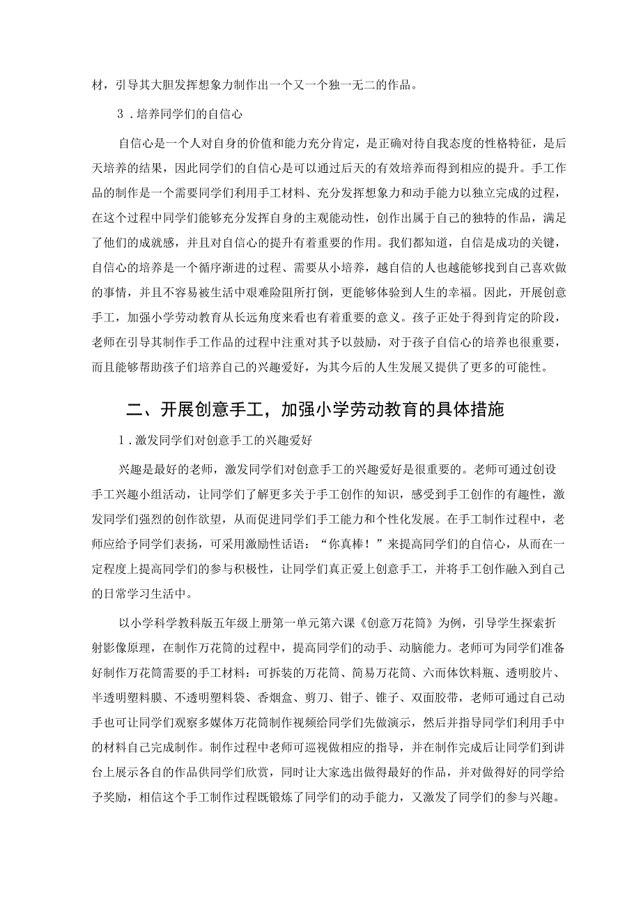 开展创意手工加强小学劳动教育 论文.docx_第2页