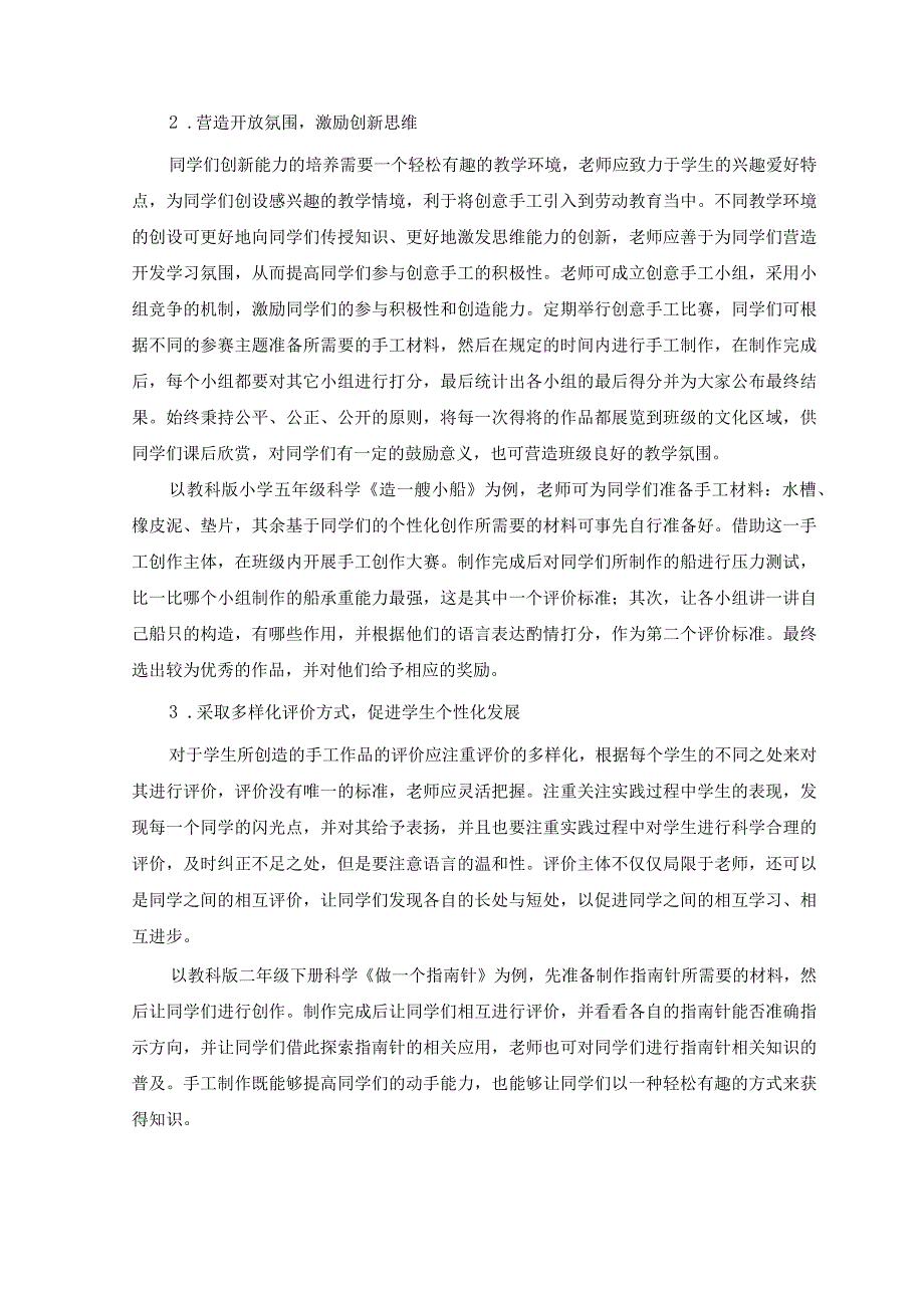 开展创意手工加强小学劳动教育 论文.docx_第3页