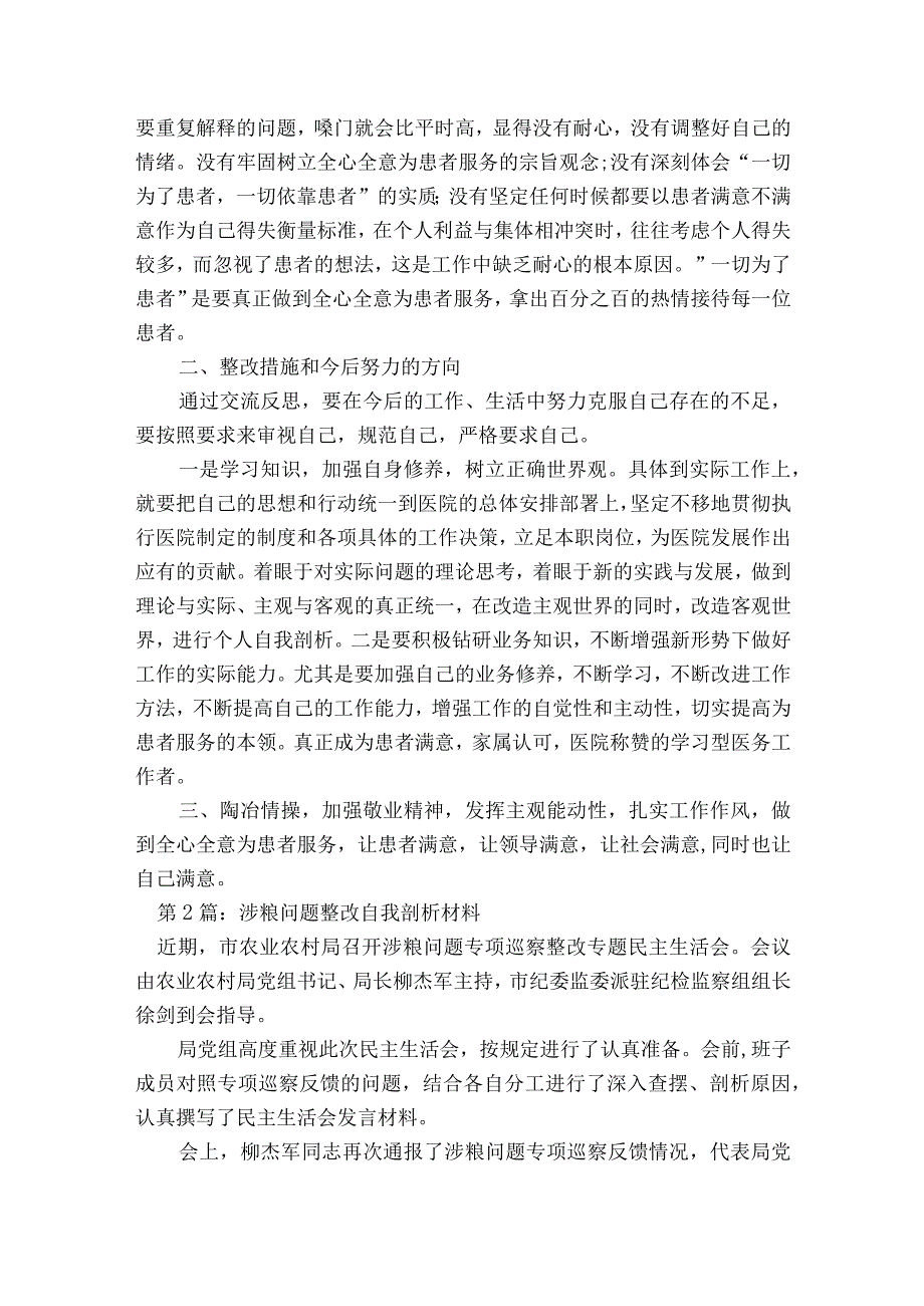 涉粮问题整改自我剖析材料【六篇】.docx_第2页