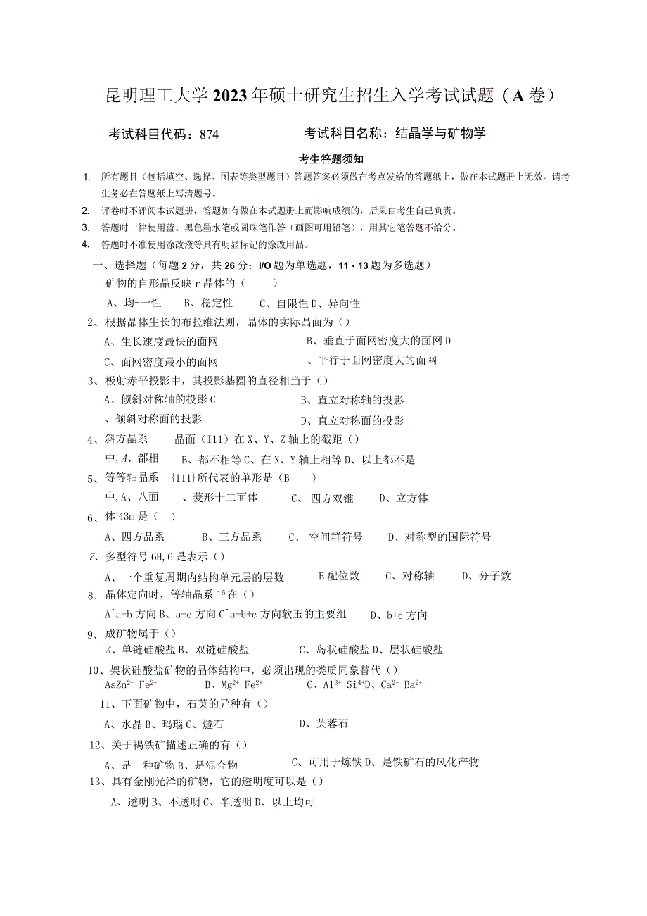 昆明理工大学2020年硕士研究生入学考试自命题结晶学与矿物学试题.docx_第1页