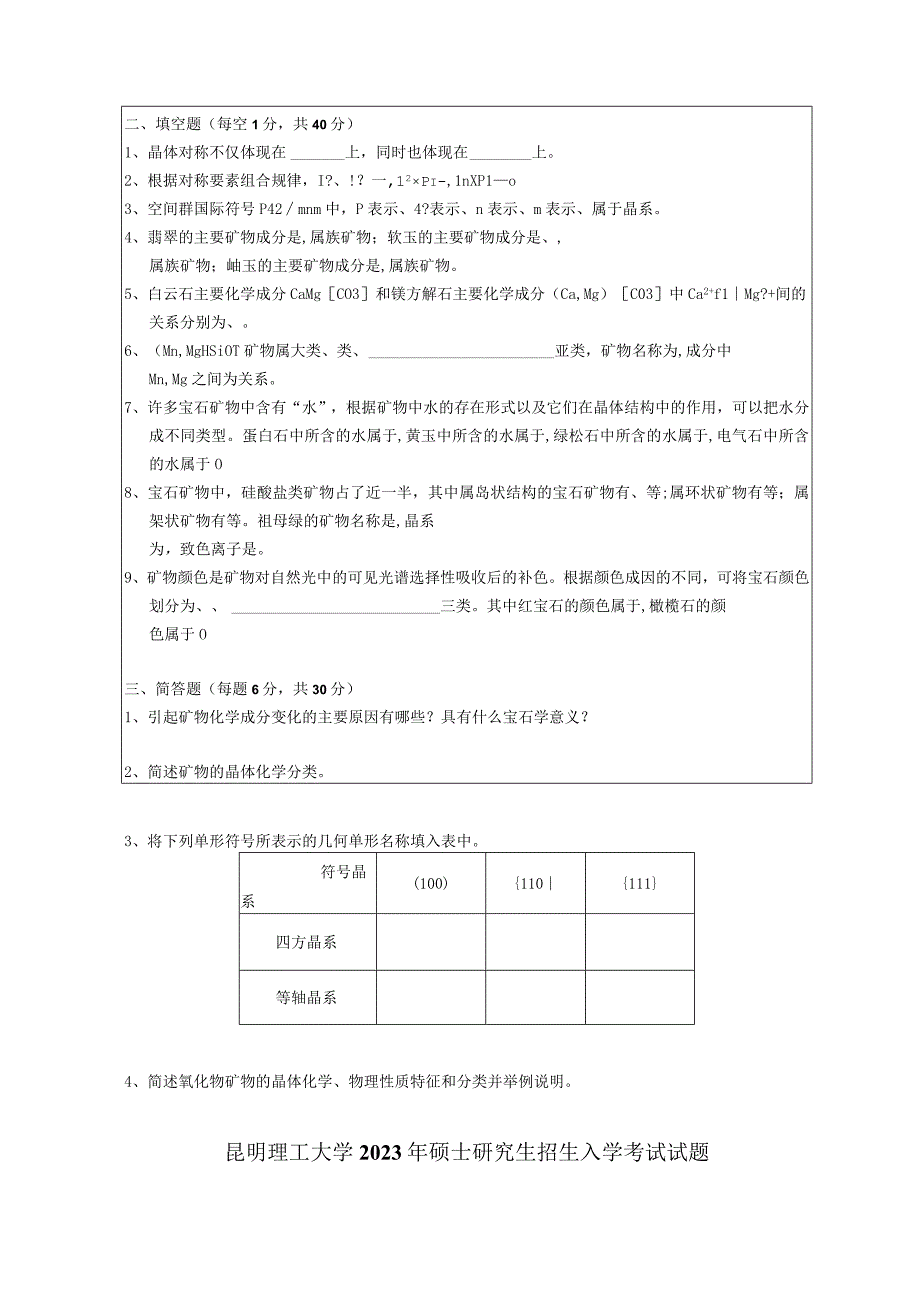 昆明理工大学2020年硕士研究生入学考试自命题结晶学与矿物学试题.docx_第3页