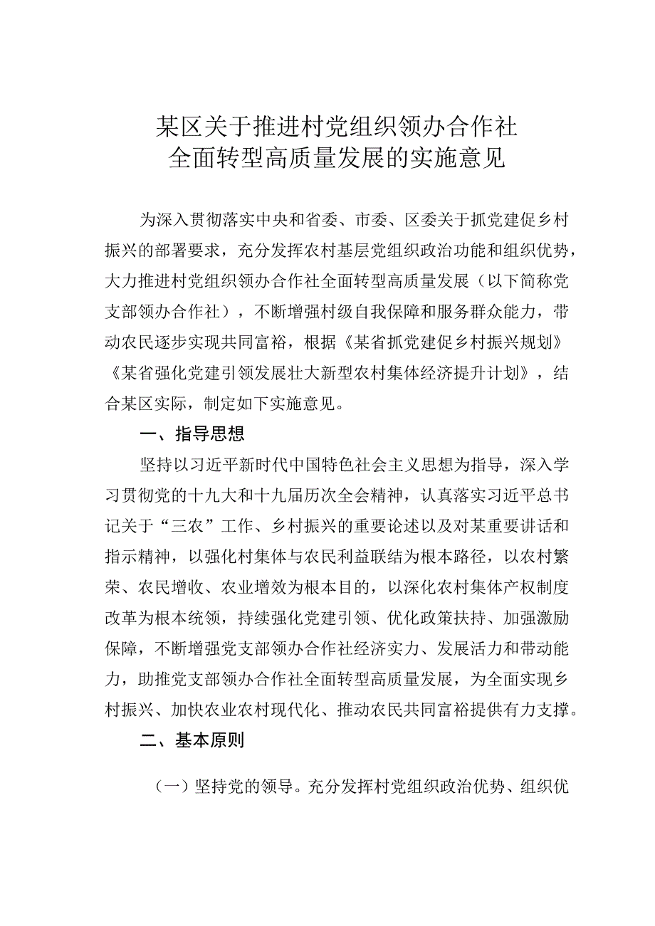 某区关于推进村党组织领办合作社全面转型高质量发展的实施意见.docx_第1页