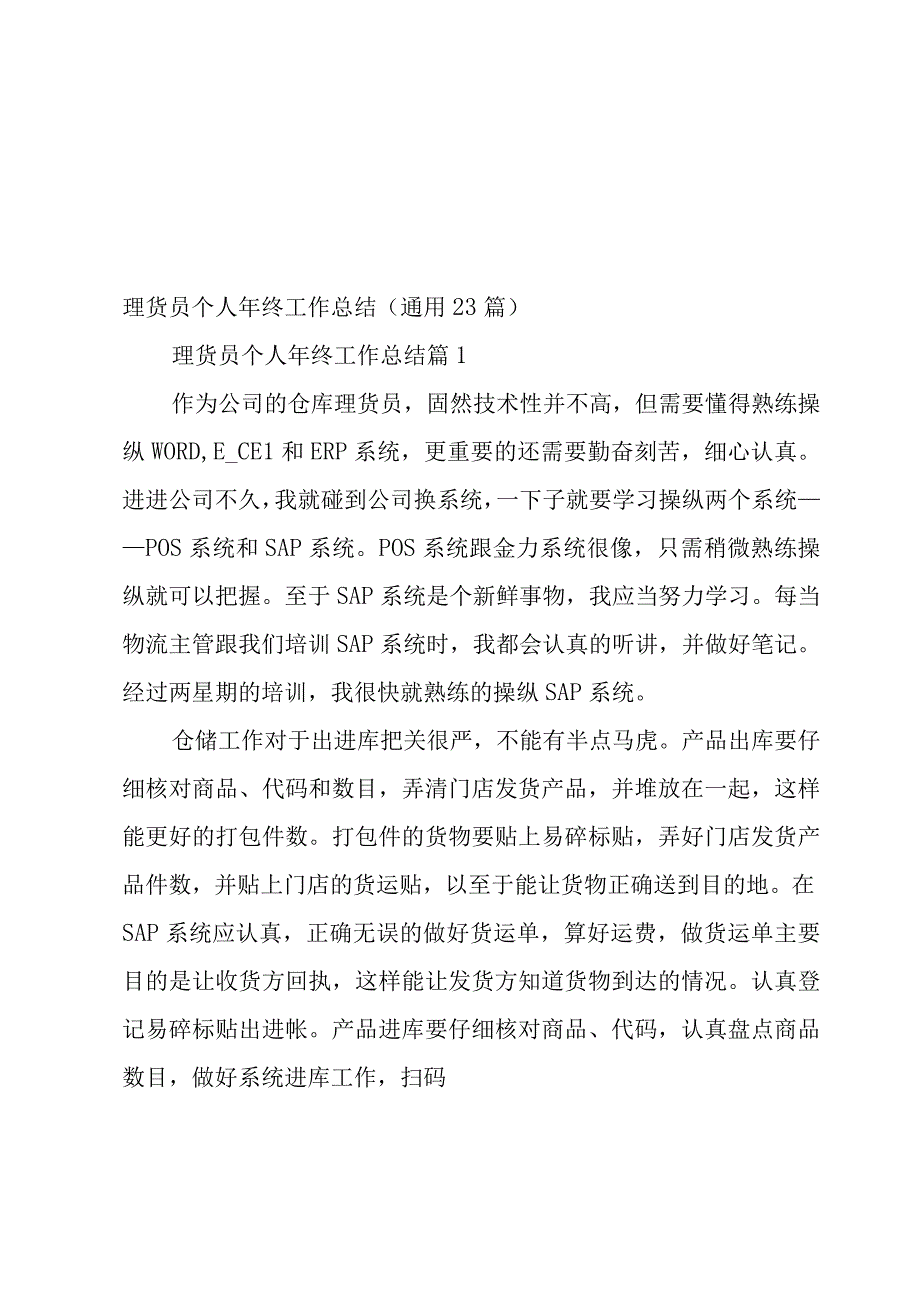 理货员个人年终工作总结（23篇）.docx_第1页