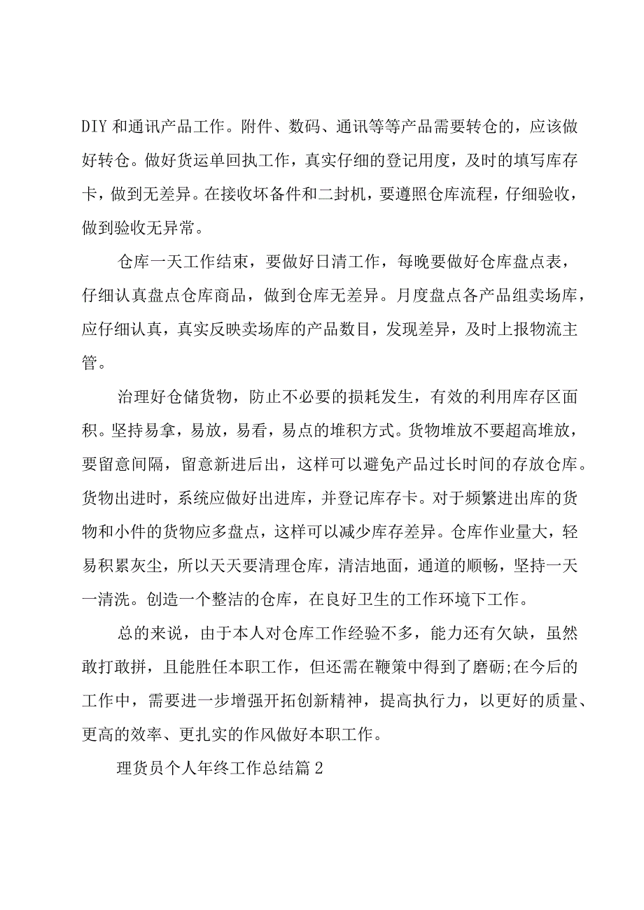 理货员个人年终工作总结（23篇）.docx_第2页