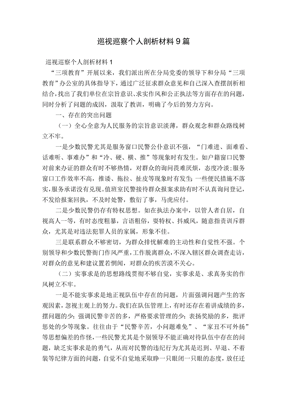 巡视巡察个人剖析材料9篇.docx_第1页