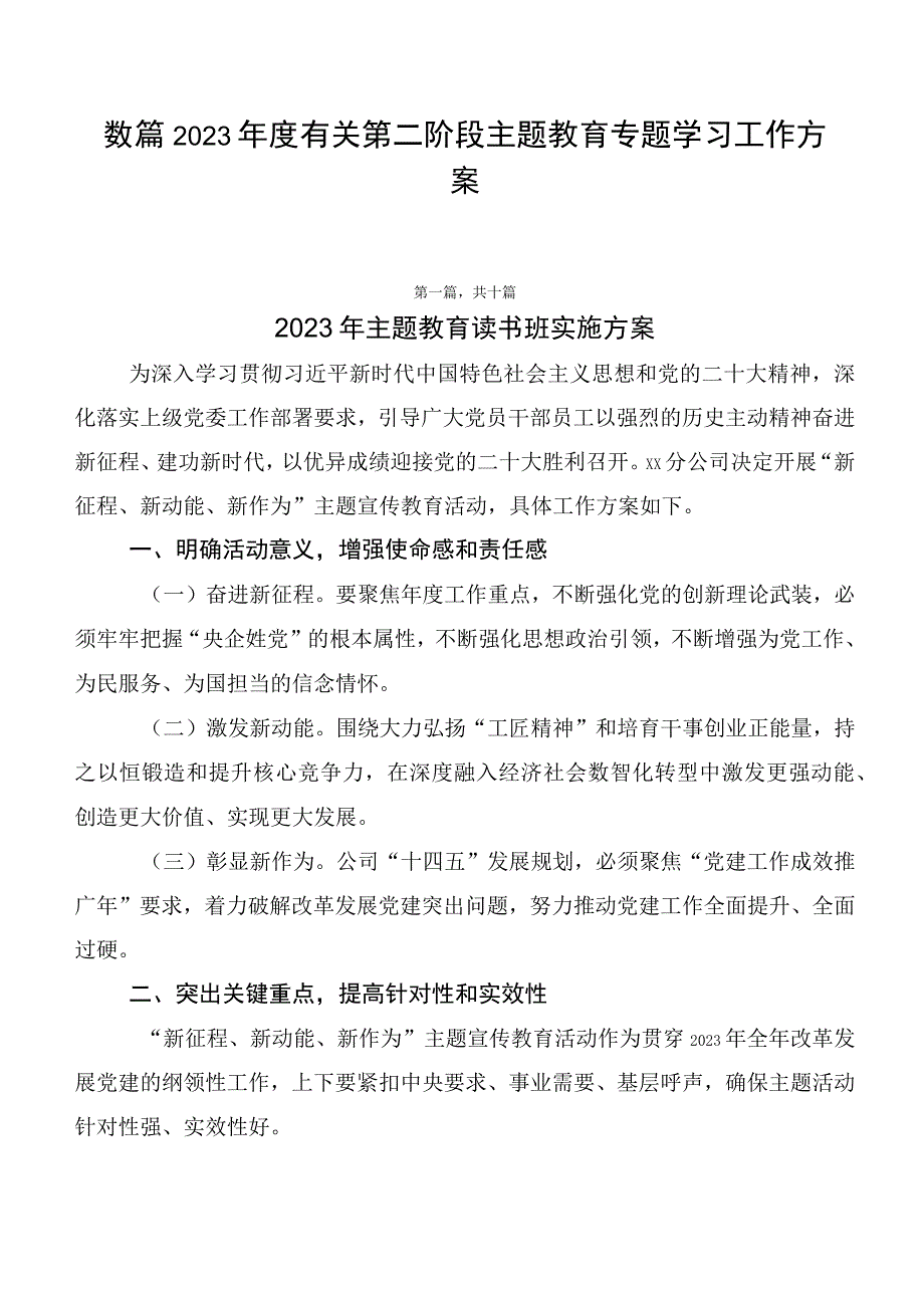 数篇2023年度有关第二阶段主题教育专题学习工作方案.docx_第1页