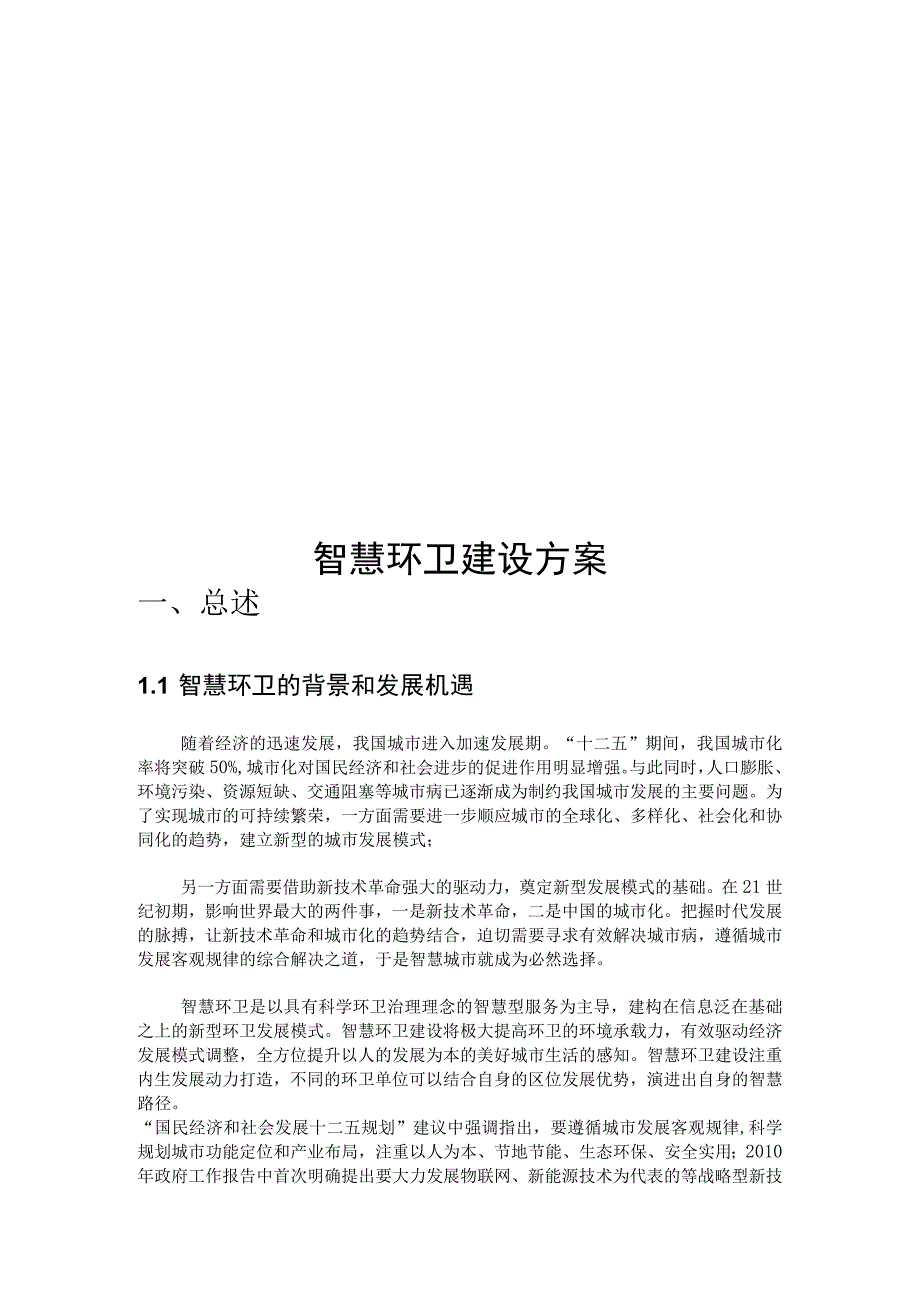 智慧环卫业务运维管理建设方案（纯方案33页）.docx_第1页