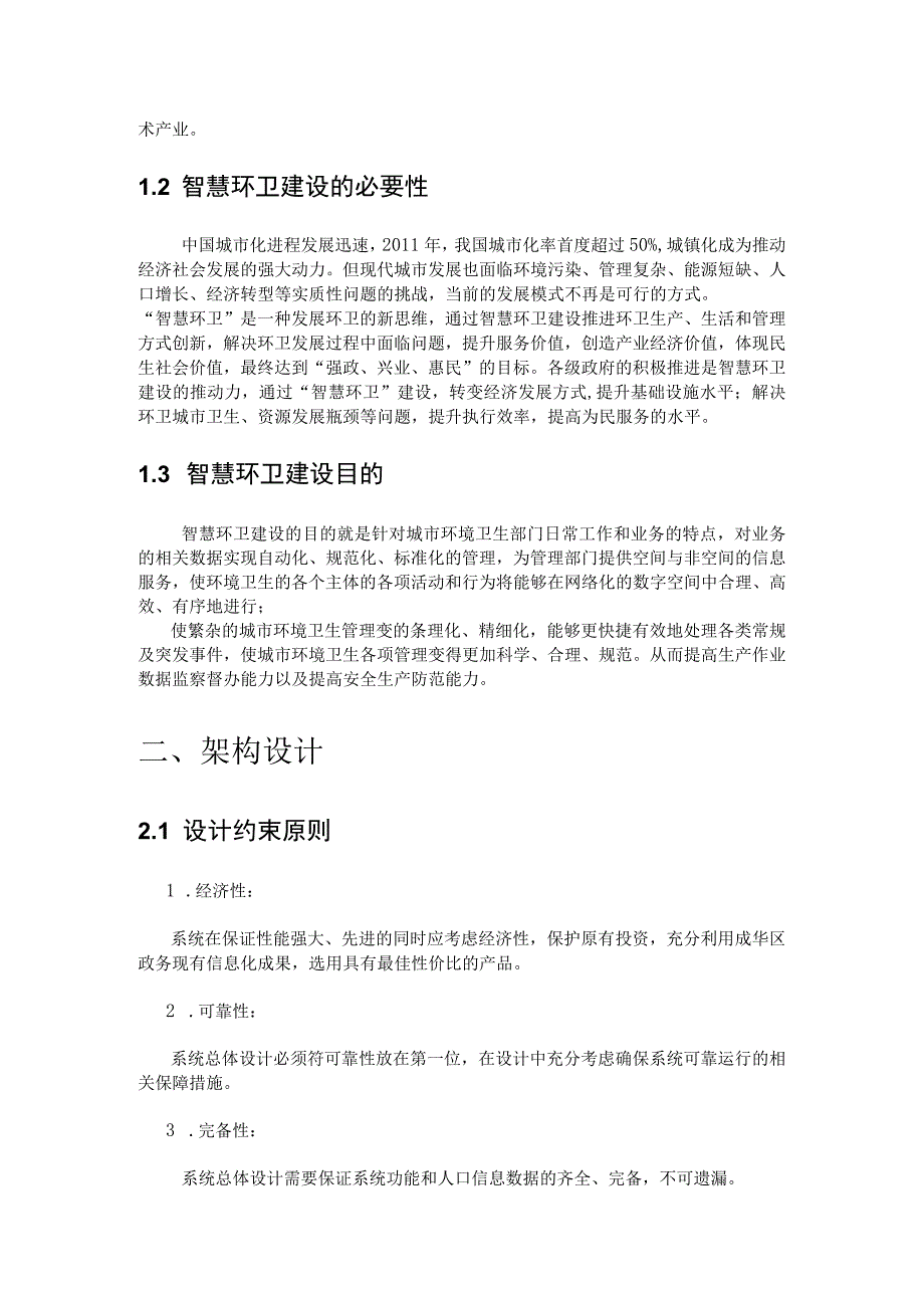 智慧环卫业务运维管理建设方案（纯方案33页）.docx_第2页