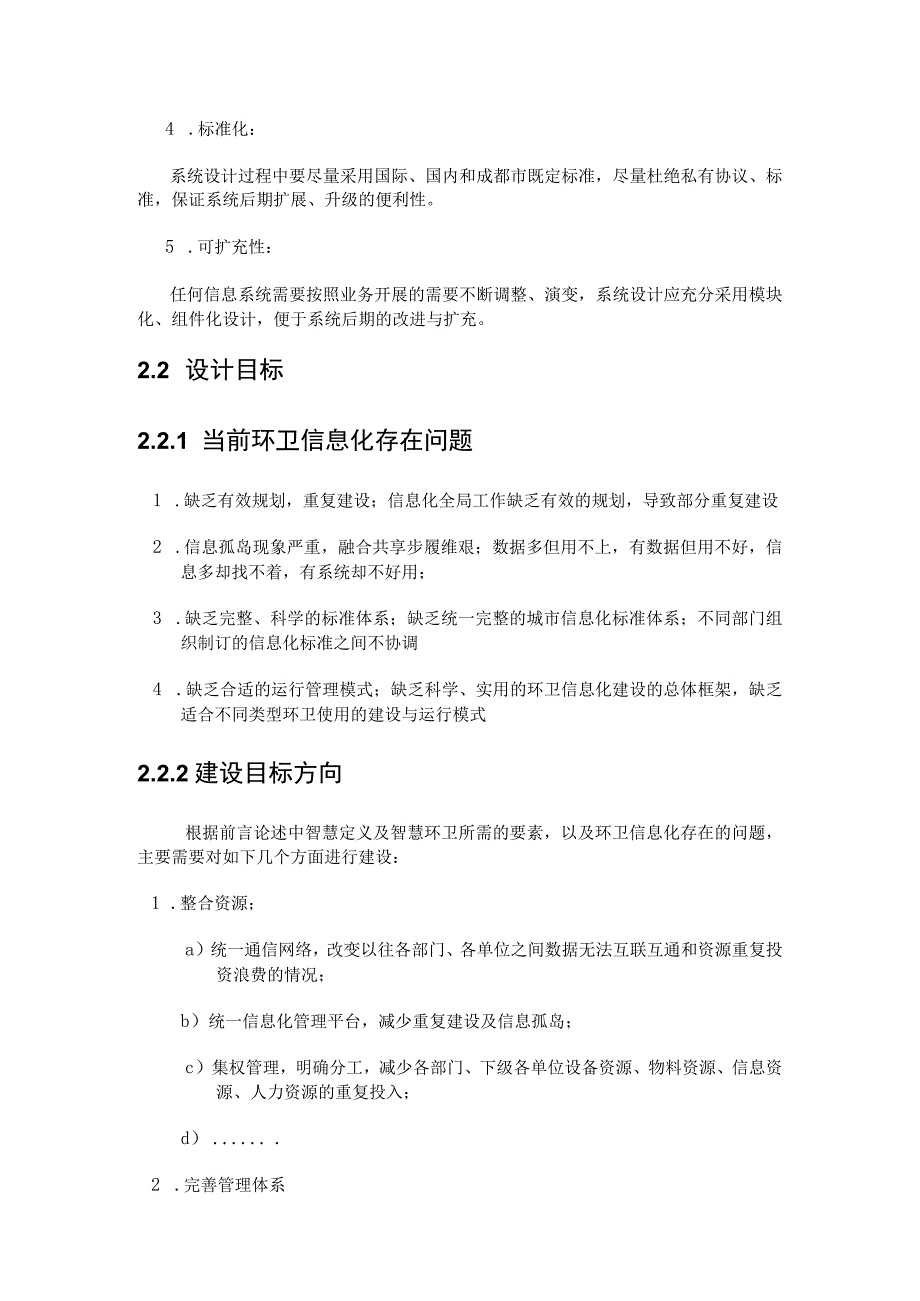 智慧环卫业务运维管理建设方案（纯方案33页）.docx_第3页