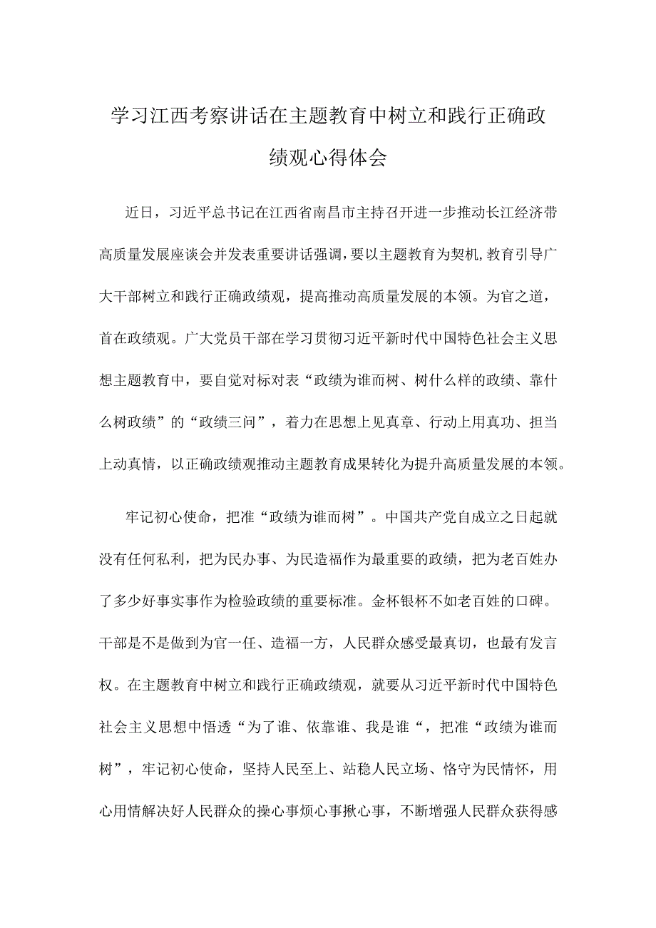 学习江西考察讲话在主题教育中树立和践行正确政绩观心得体会.docx_第1页