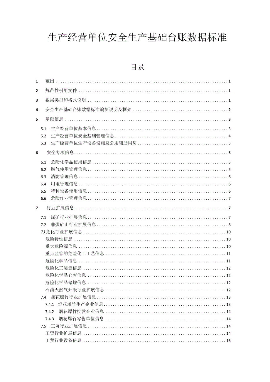 生产经营单位安全生产基础台账数据标准.docx_第1页