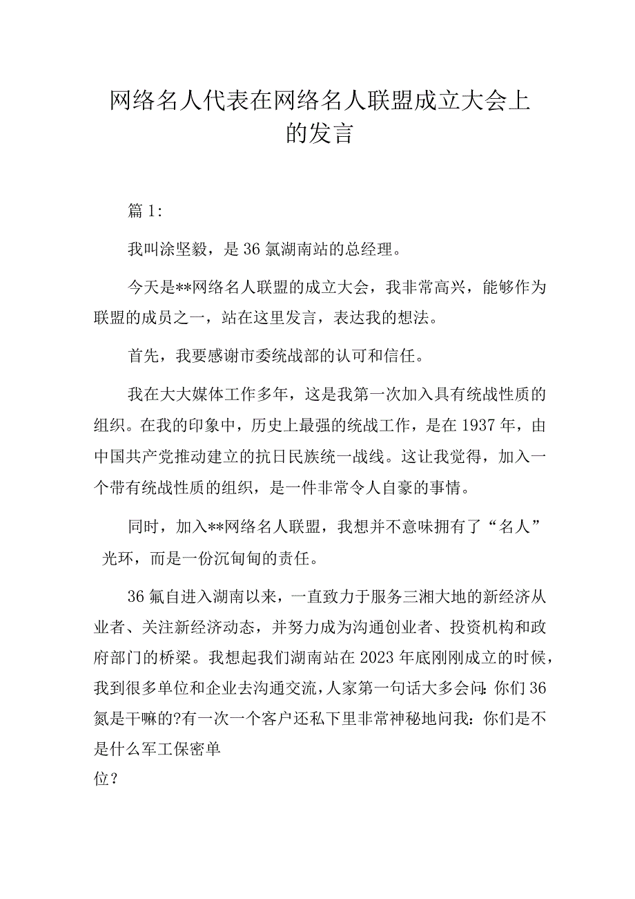 网络名人代表在网络名人联盟成立大会上的发言.docx_第1页