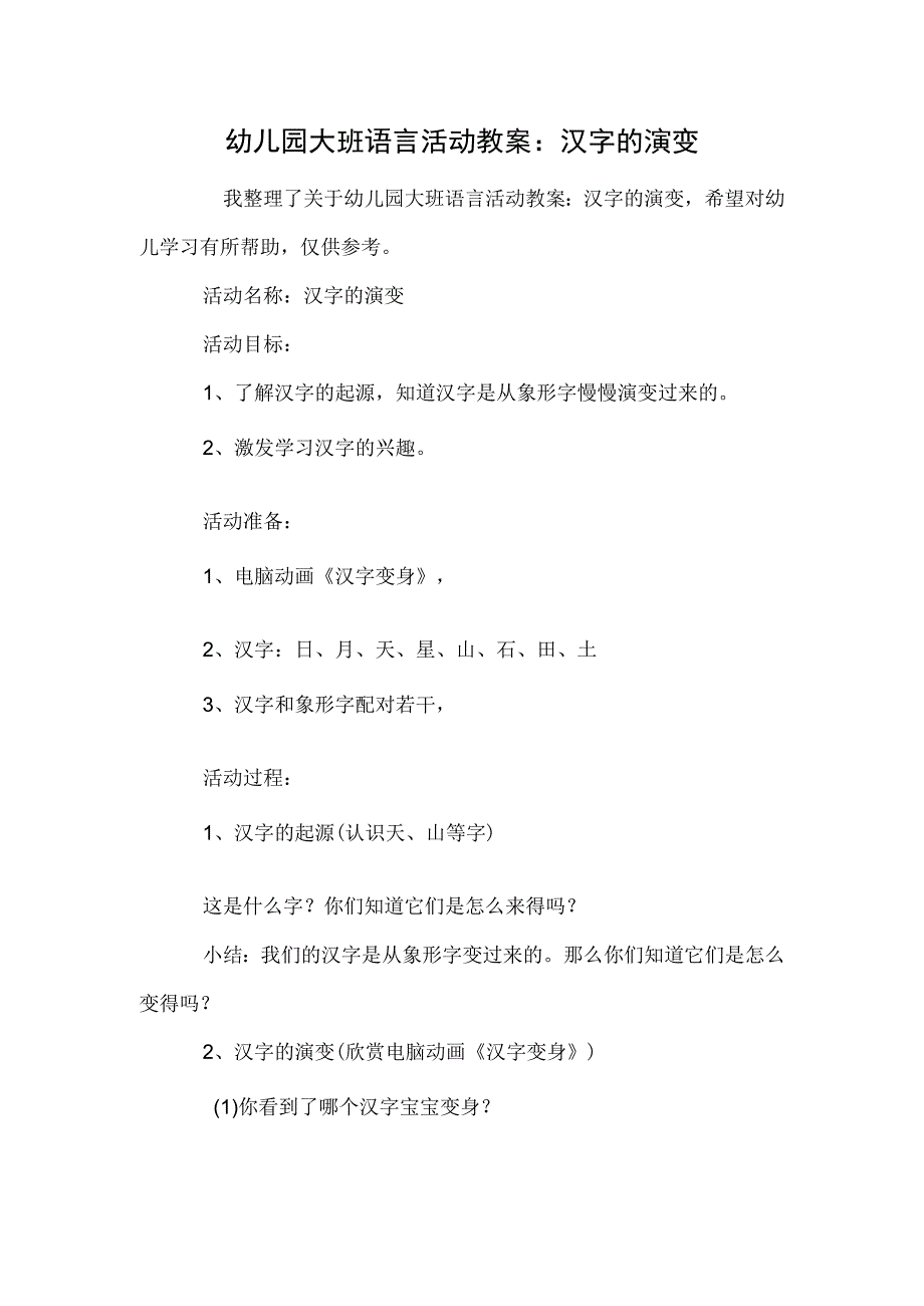 幼儿园大班语言活动教案：汉字的演变.docx_第1页