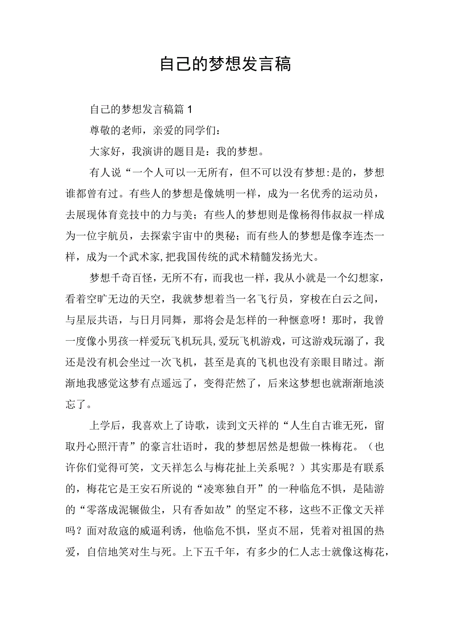 自己的梦想发言稿.docx_第1页