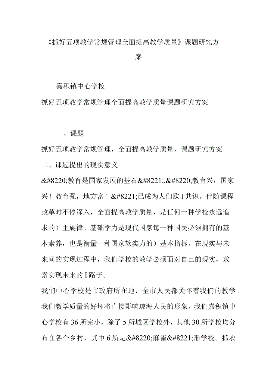 提升教学质量的五项常规管理研究方案.docx_第1页