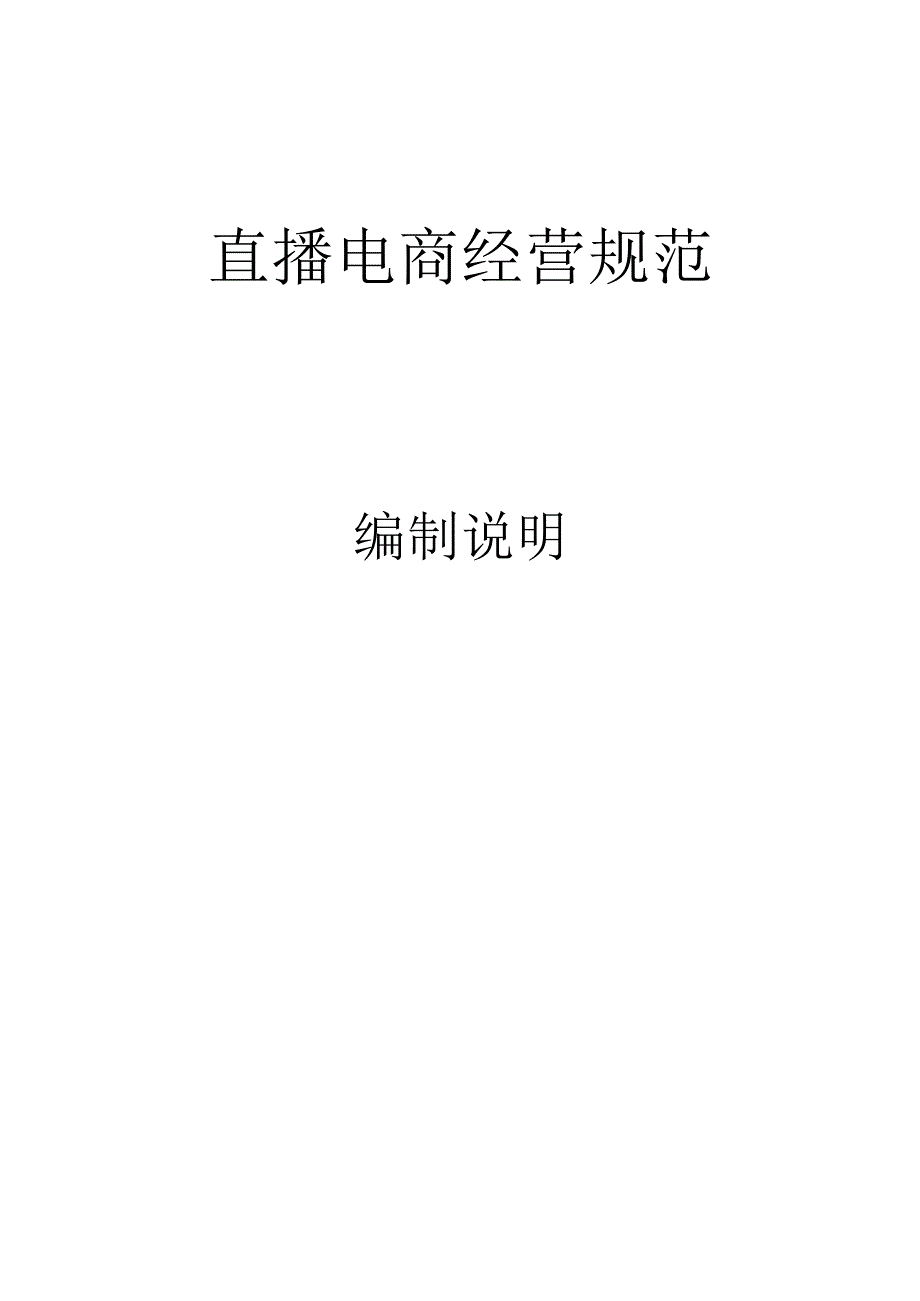 直播电商经营规范编制说明.docx_第1页