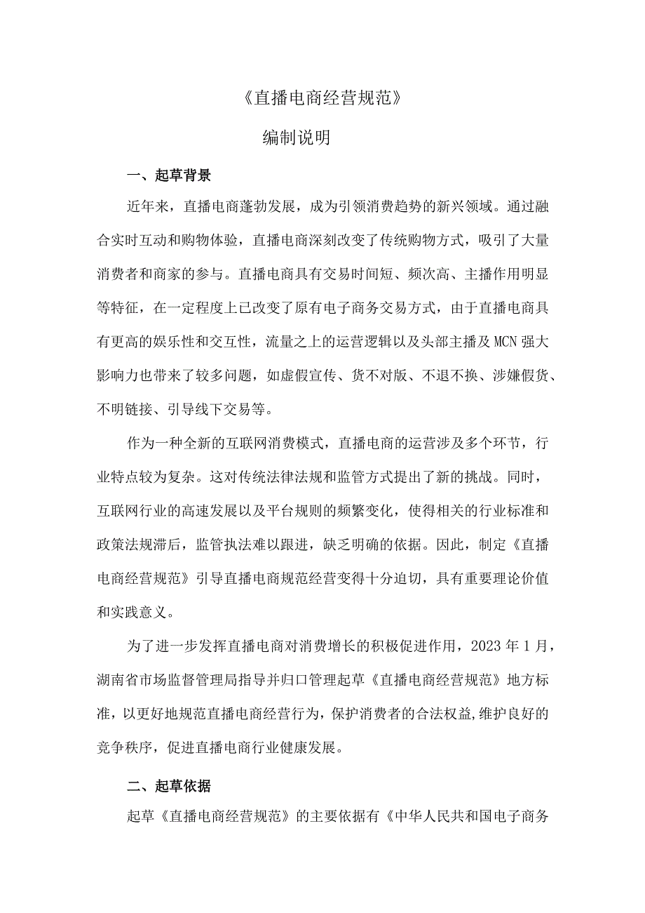 直播电商经营规范编制说明.docx_第2页