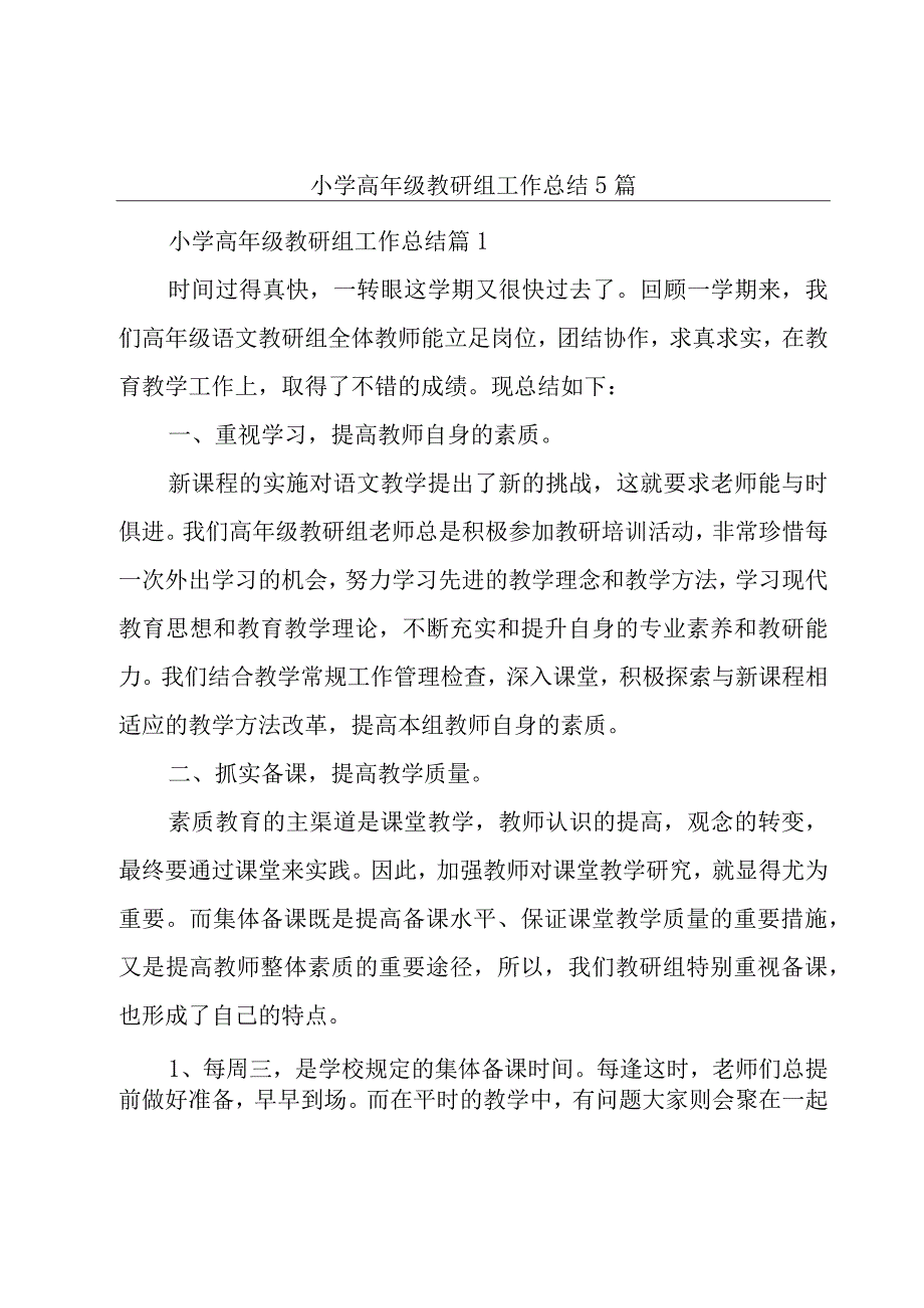 小学高年级教研组工作总结5篇.docx_第1页