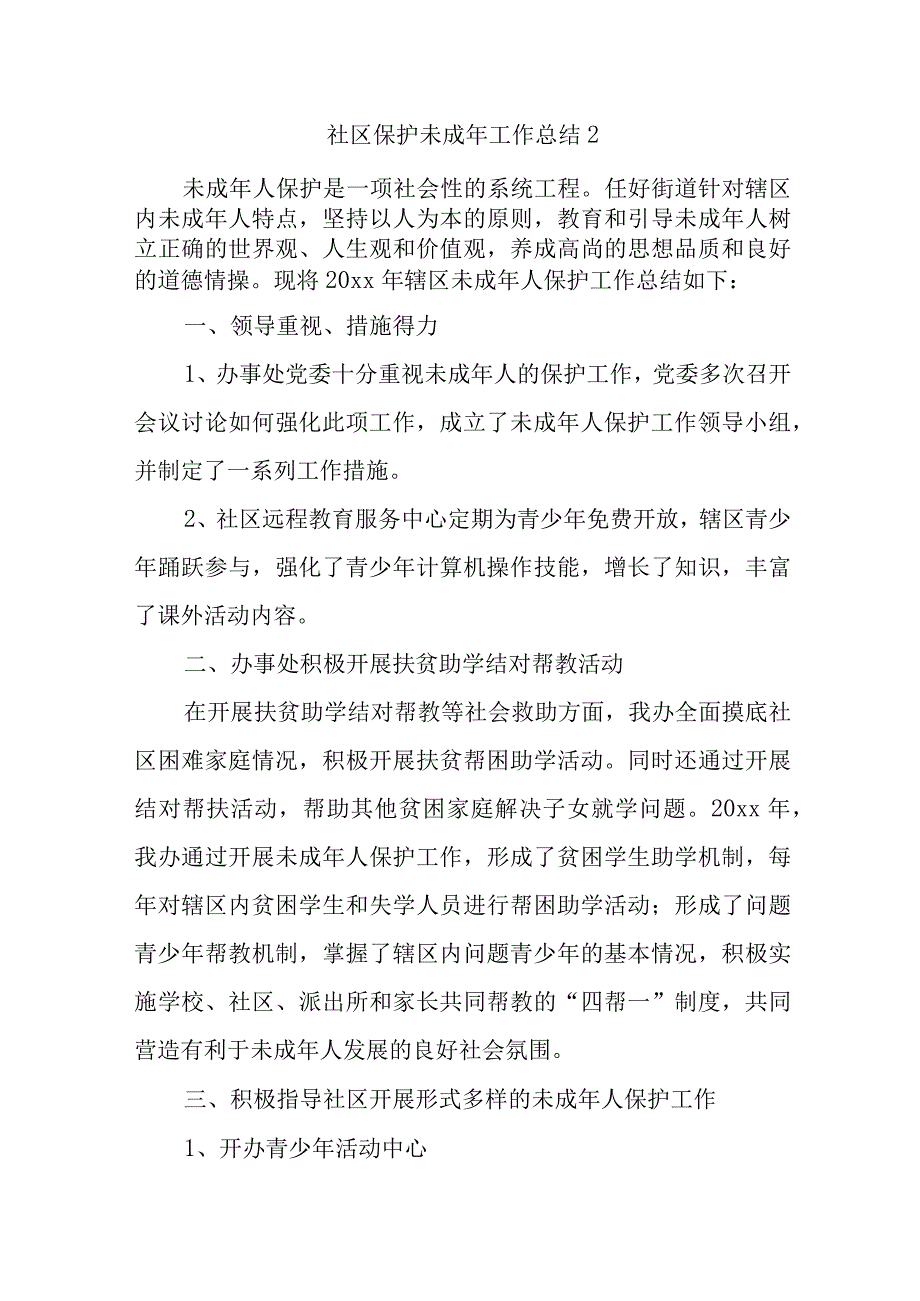 社区保护未成年工作总结17篇.docx_第1页