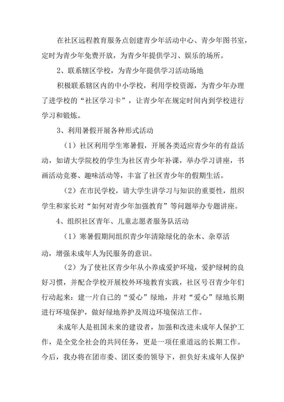 社区保护未成年工作总结17篇.docx_第2页