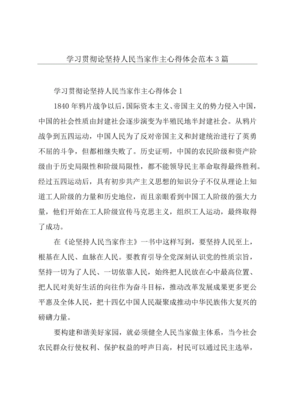 学习贯彻论坚持人民当家作主心得体会范本3篇.docx_第1页