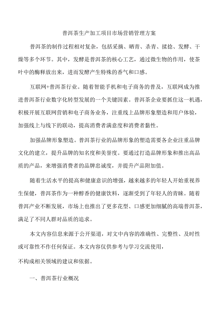 普洱茶生产加工项目市场营销管理方案.docx_第1页