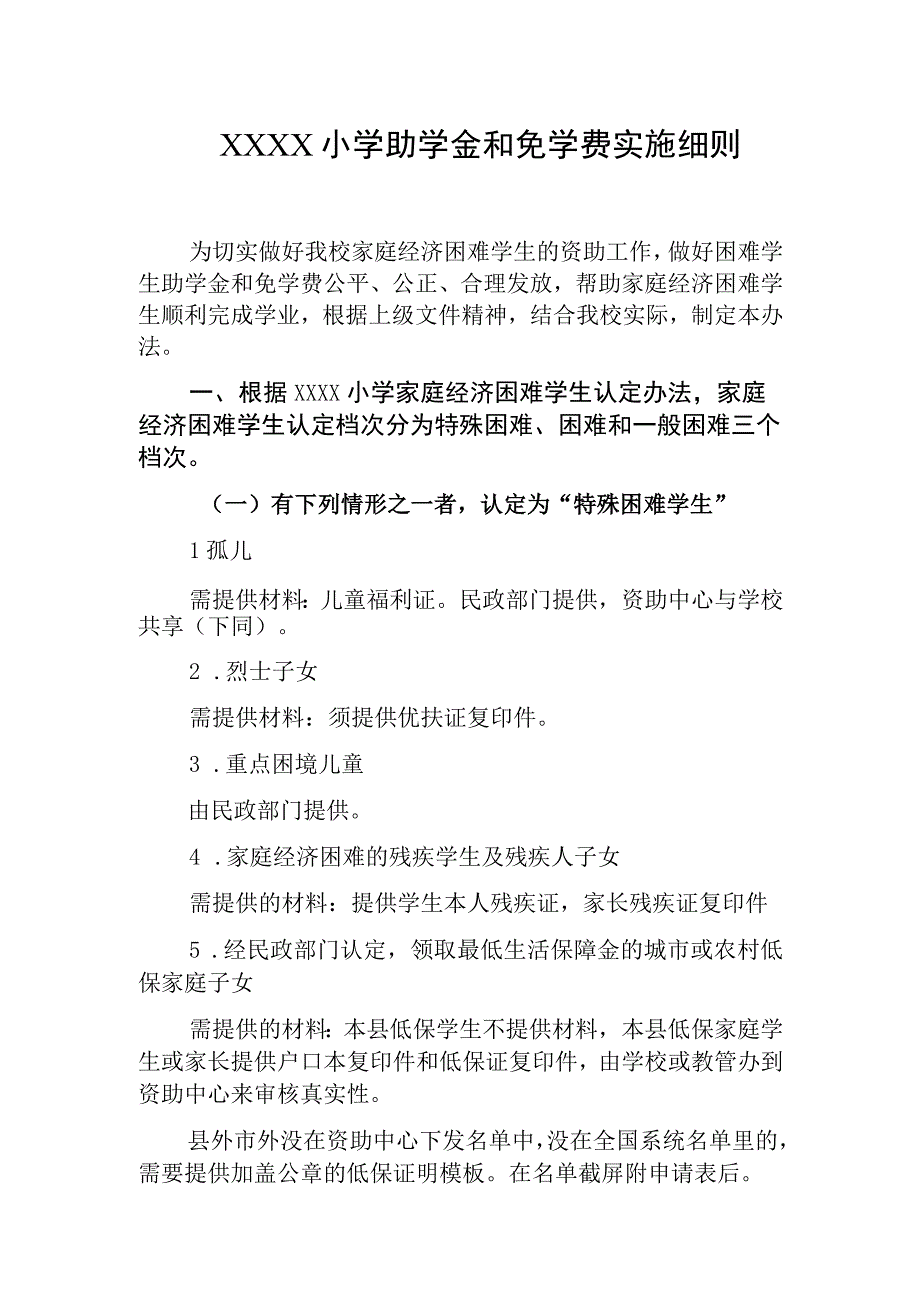 小学助学金和免学费实施细则.docx_第1页