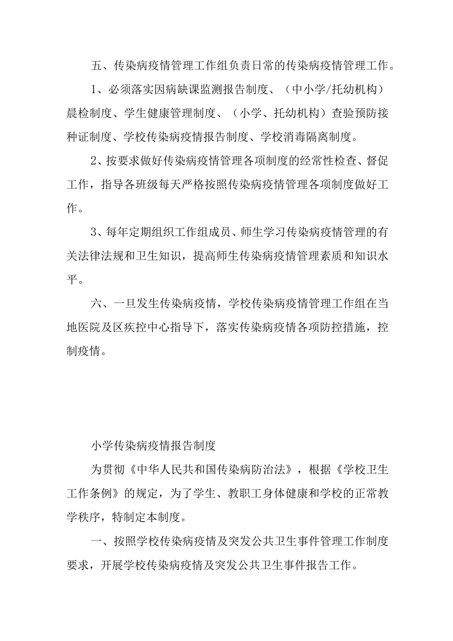 小学传染病疫情管理工作制度.docx_第2页