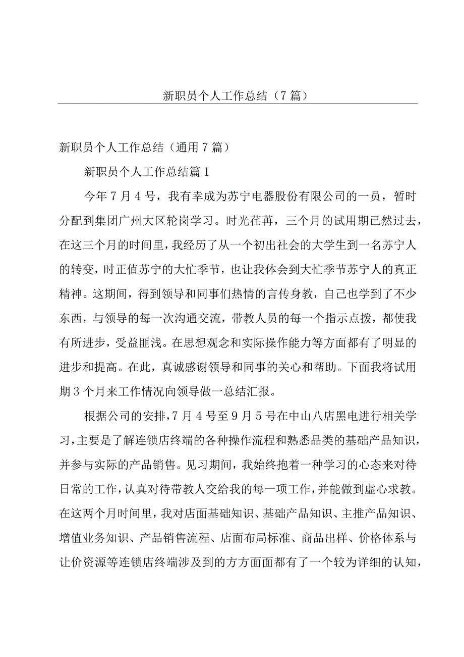 新职员个人工作总结（7篇）.docx_第1页