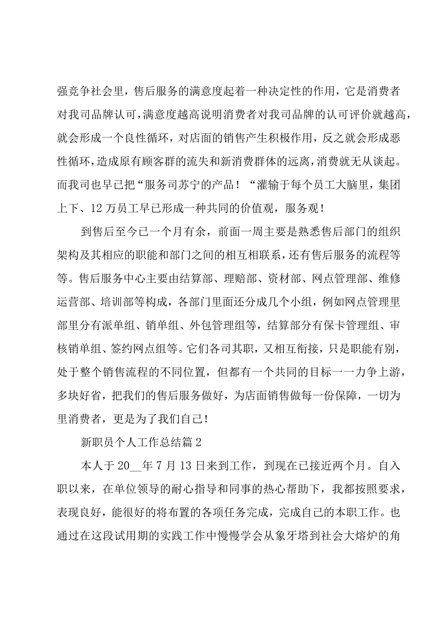 新职员个人工作总结（7篇）.docx_第3页