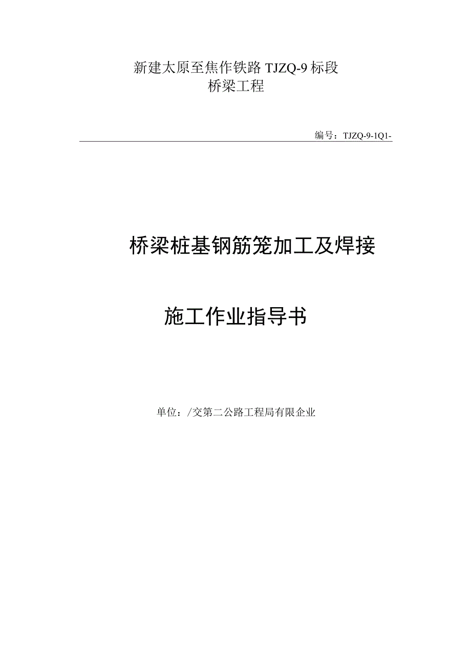 桥梁桩基钢筋焊接作业指南.docx_第1页