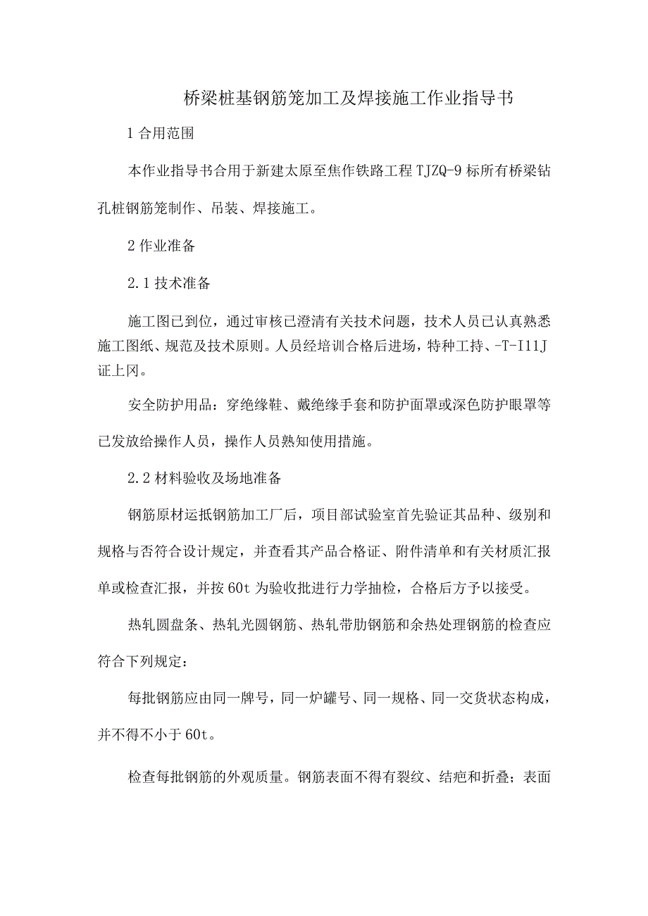 桥梁桩基钢筋焊接作业指南.docx_第3页