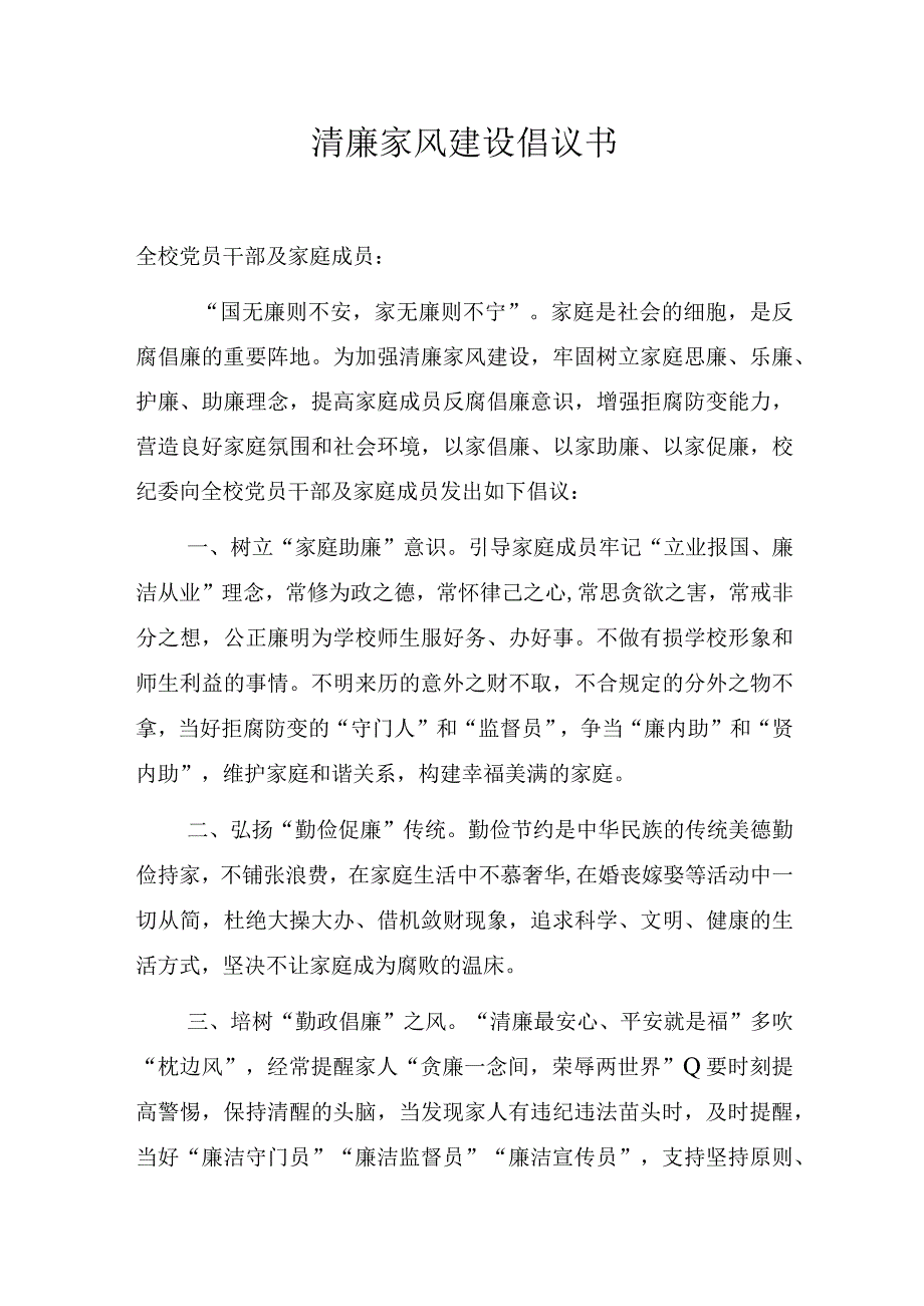 清廉家风建设倡议书.docx_第1页