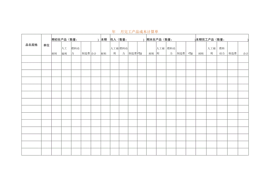 完工产品成本计算报表模板.docx_第1页