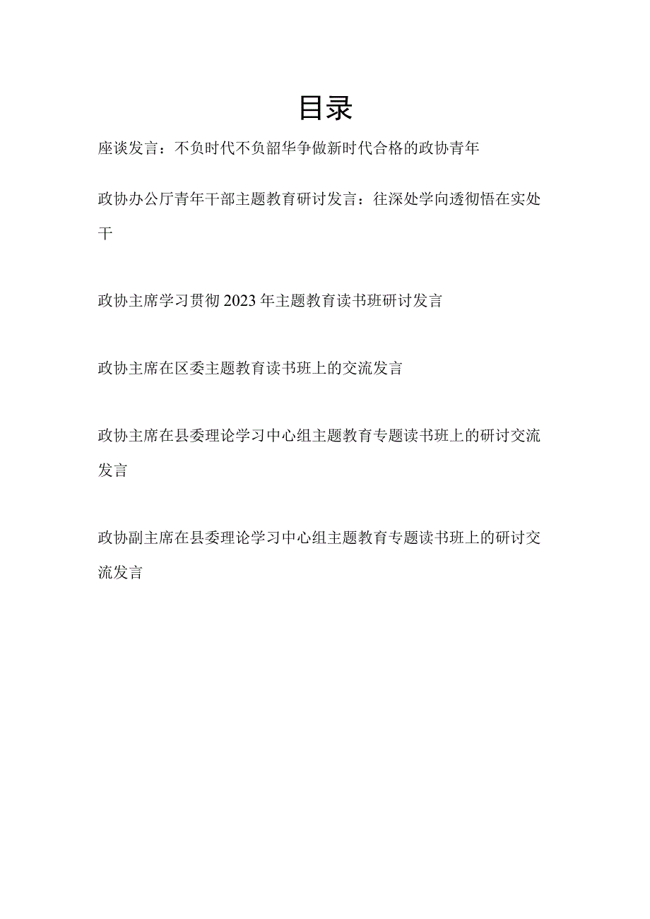 政协党员干部主席2023年第二批主题教育专题（读书班）研讨发言6篇.docx_第1页