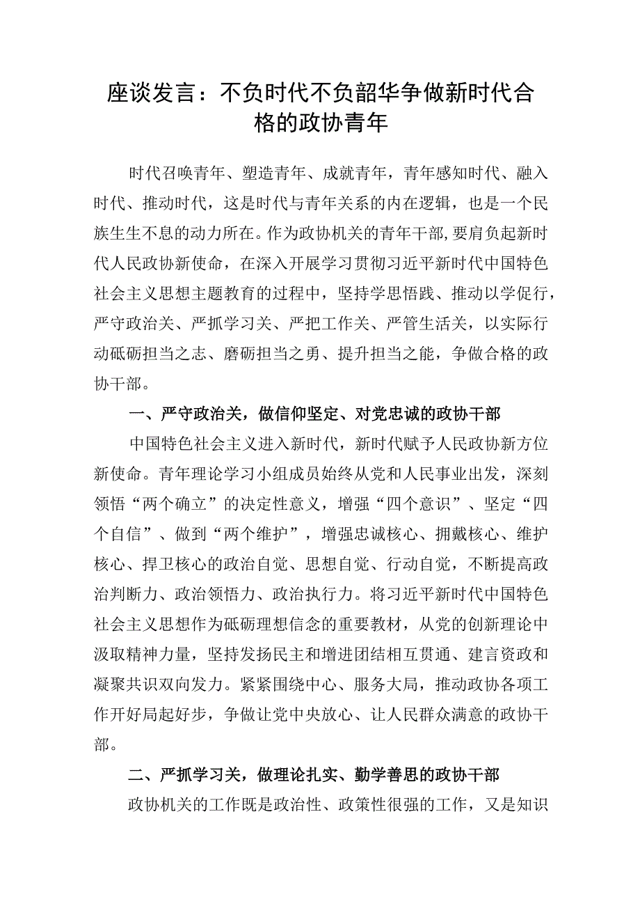 政协党员干部主席2023年第二批主题教育专题（读书班）研讨发言6篇.docx_第2页